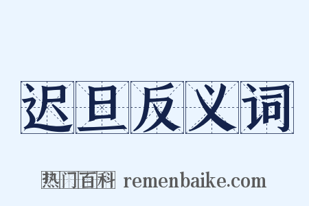 迟旦反义词是什么意思的图片